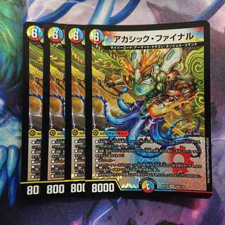 アカシック・ファイナル