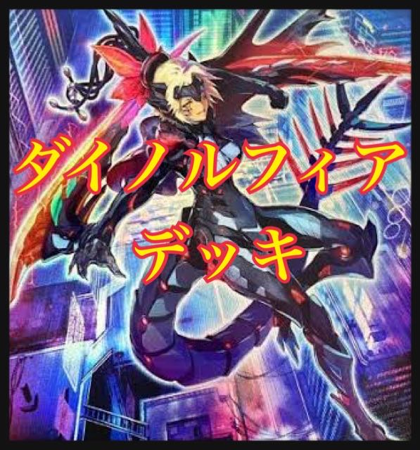 遊戯王　ダイノルフィアデッキ　本格構築　ダイノルフィアケントレギナ　テリジア
