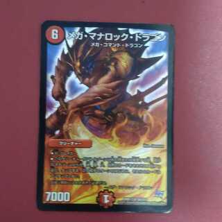 メガ・マナロック・ドラゴン