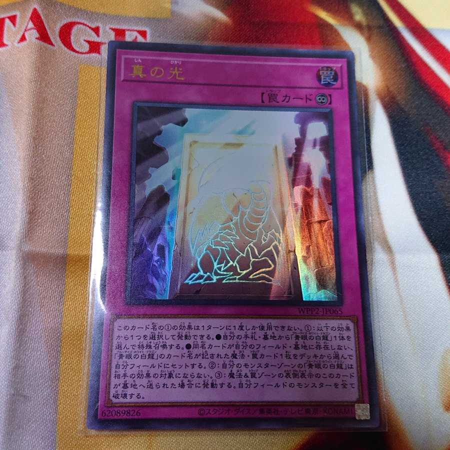 真の光 ウルトラレア