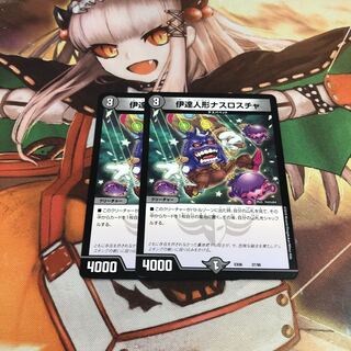 伊達人形ナスロスチャ