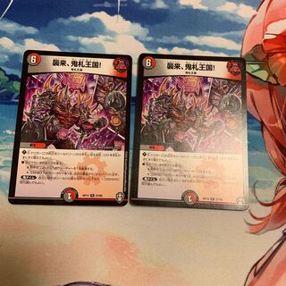 襲来、鬼札王国!