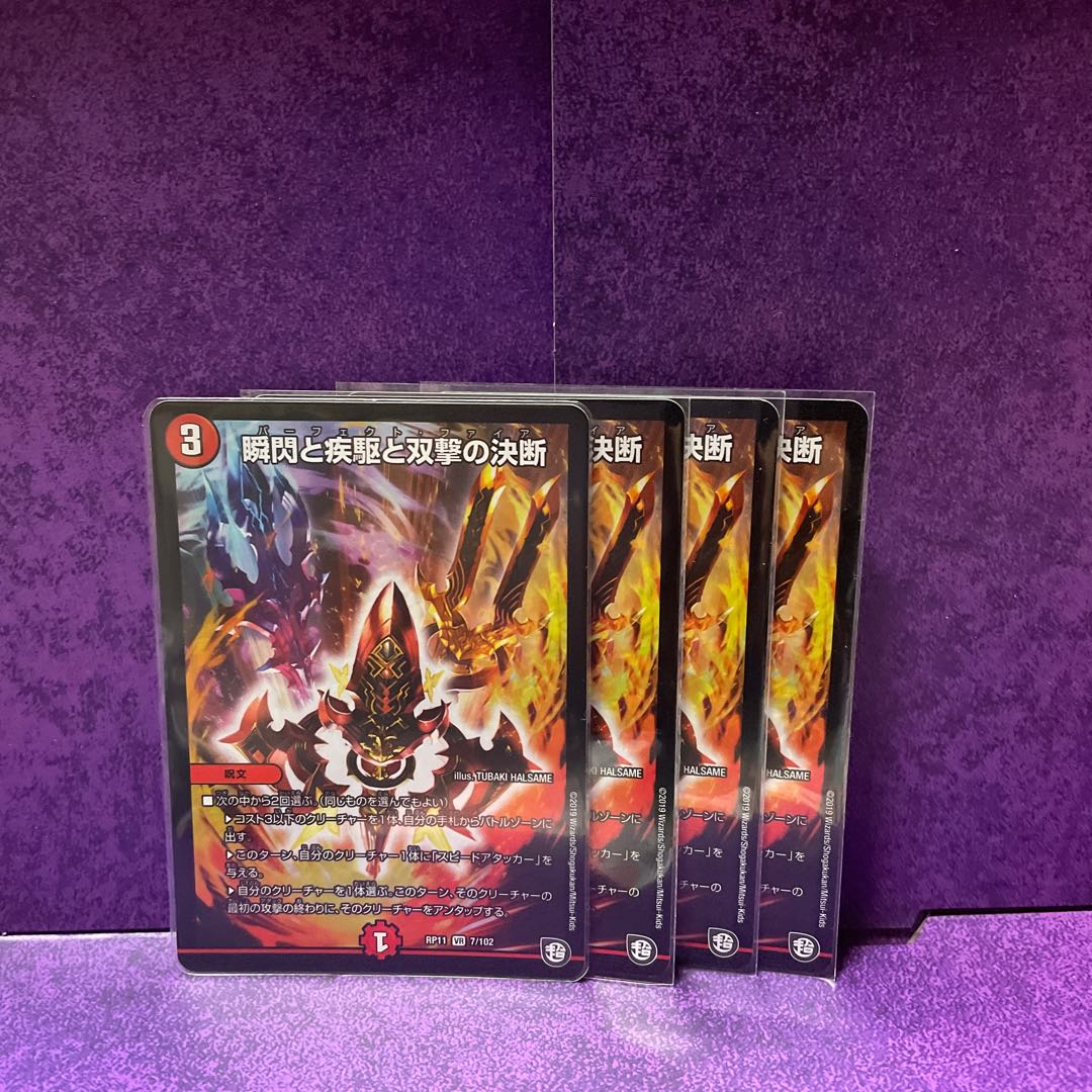 瞬閃と疾駆と双撃の決断　4枚