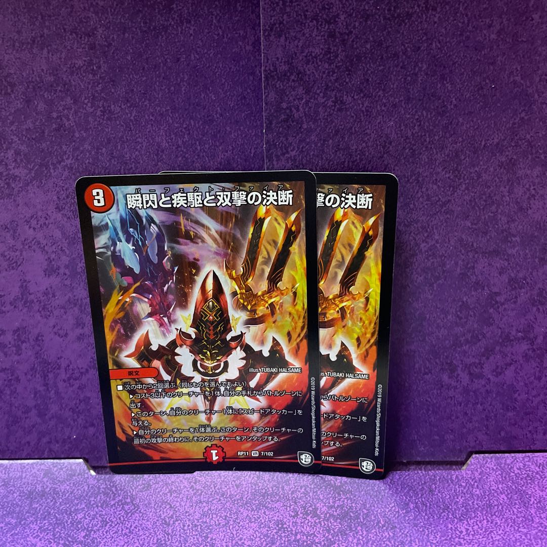 瞬閃と疾駆と双撃の決断　2枚