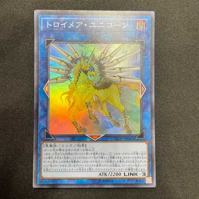 トロイメア・ユニコーン（スーパーレア）