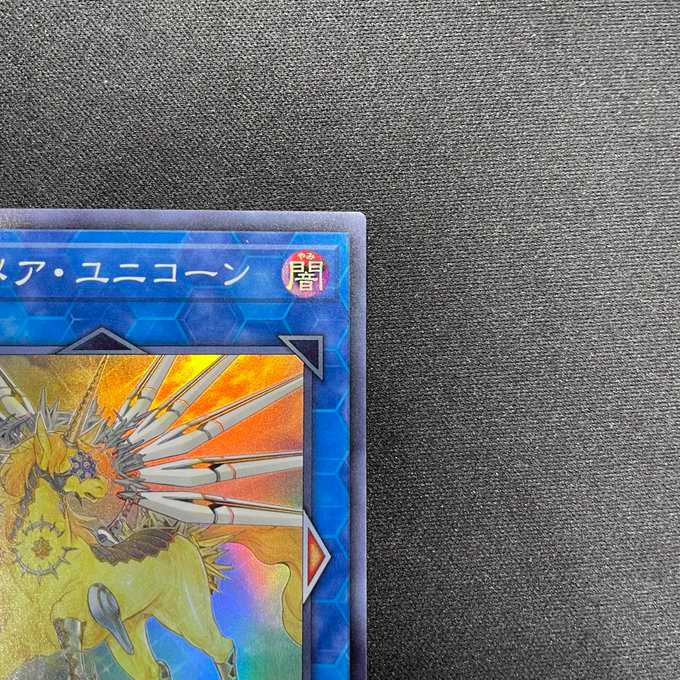 トロイメア・ユニコーン（スーパーレア）