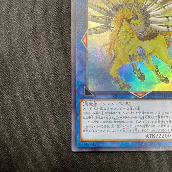 トロイメア・ユニコーン（スーパーレア）