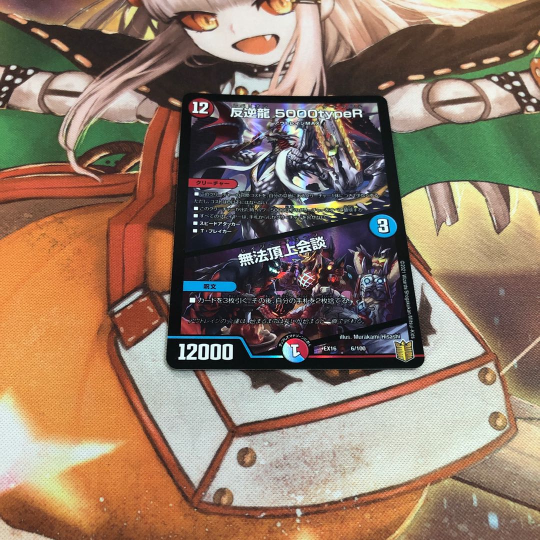 反逆龍 5000typeR|無法頂上会議