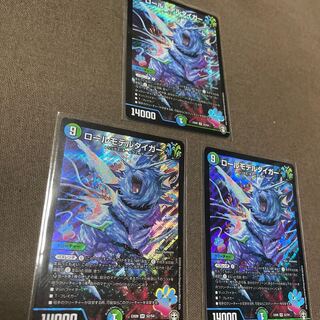 ロールモデルタイガー　3枚セット