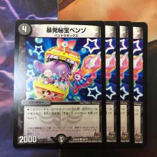 暴発秘宝ベンゾ　４枚