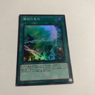 魔救の息吹 スーパーレア