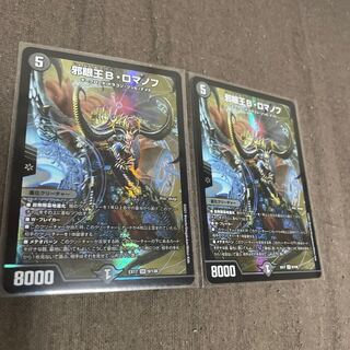 邪眼王B・ロマノフ　2枚セット