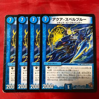 アクア・スペルブルー