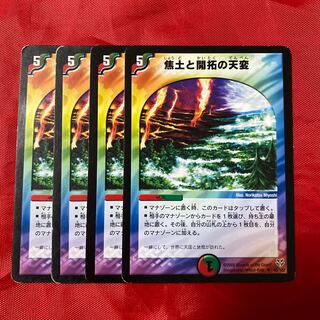 焦土と開拓の天変