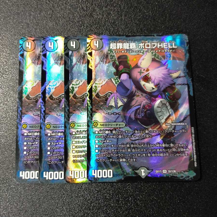 超罪龍覇 ボロフHELL