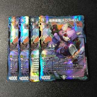 超罪龍覇 ボロフHELL