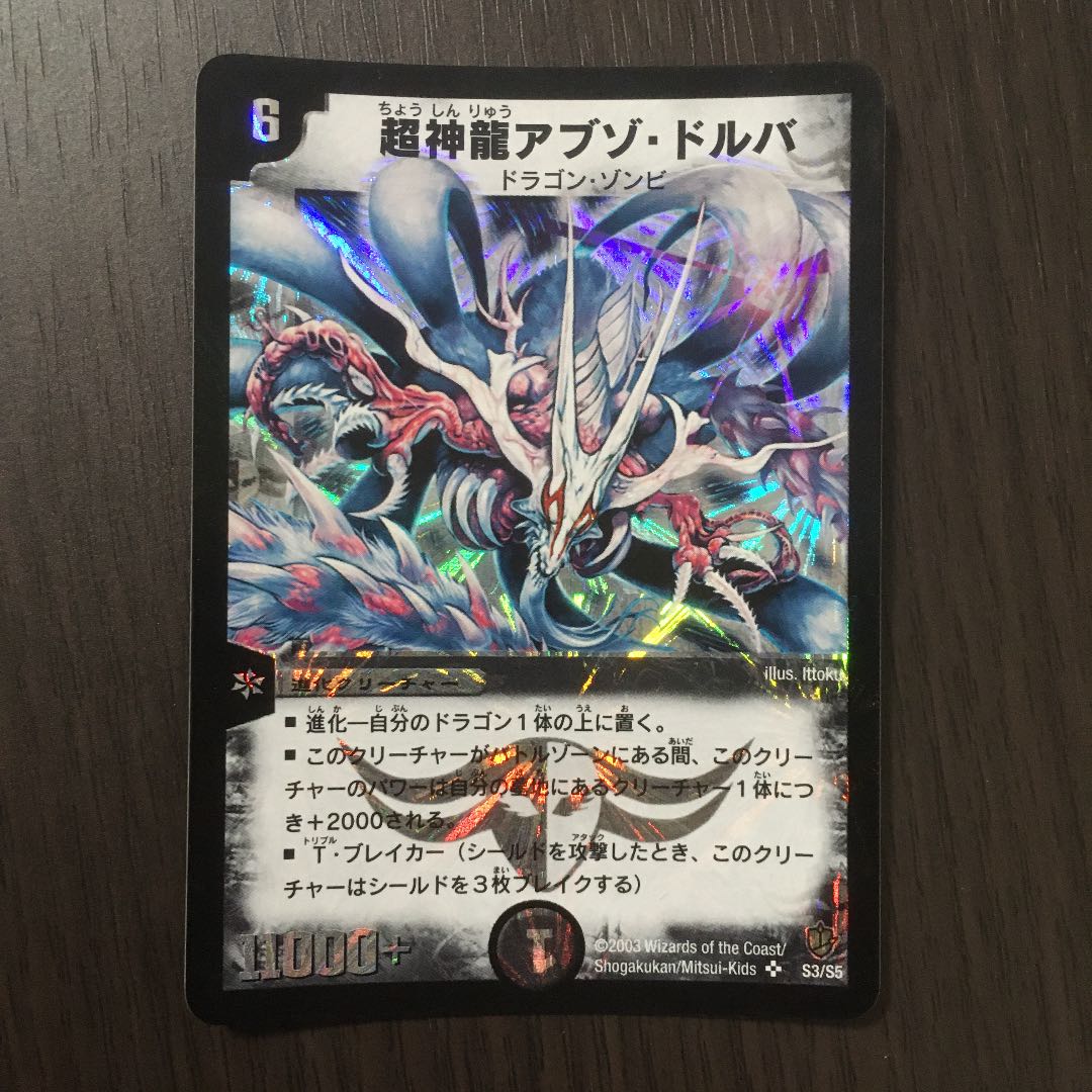 超神龍アブゾ・ドルバ　初期
