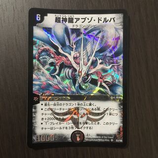 超神龍アブゾ・ドルバ　初期