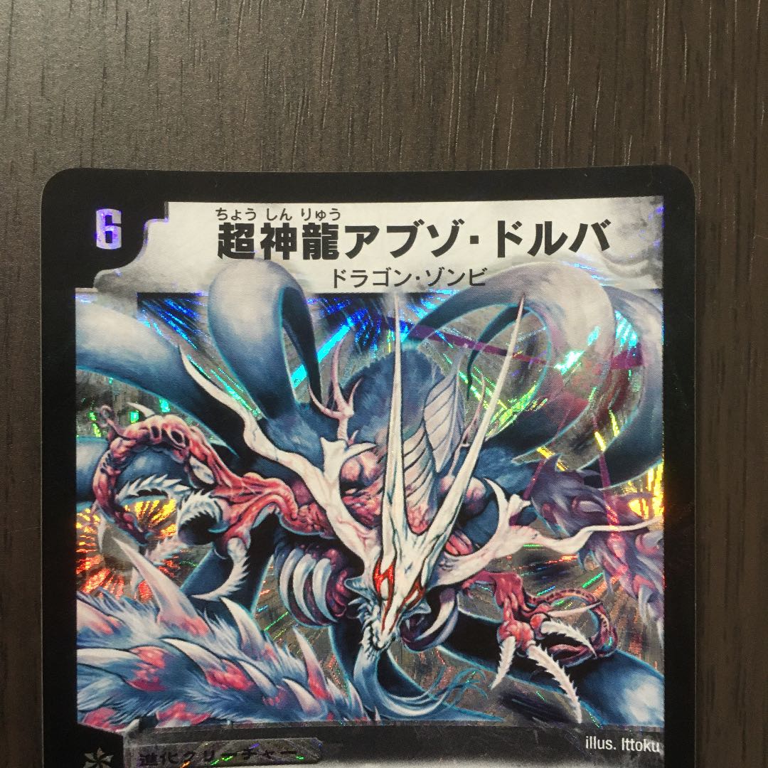 超神龍アブゾ・ドルバ　初期