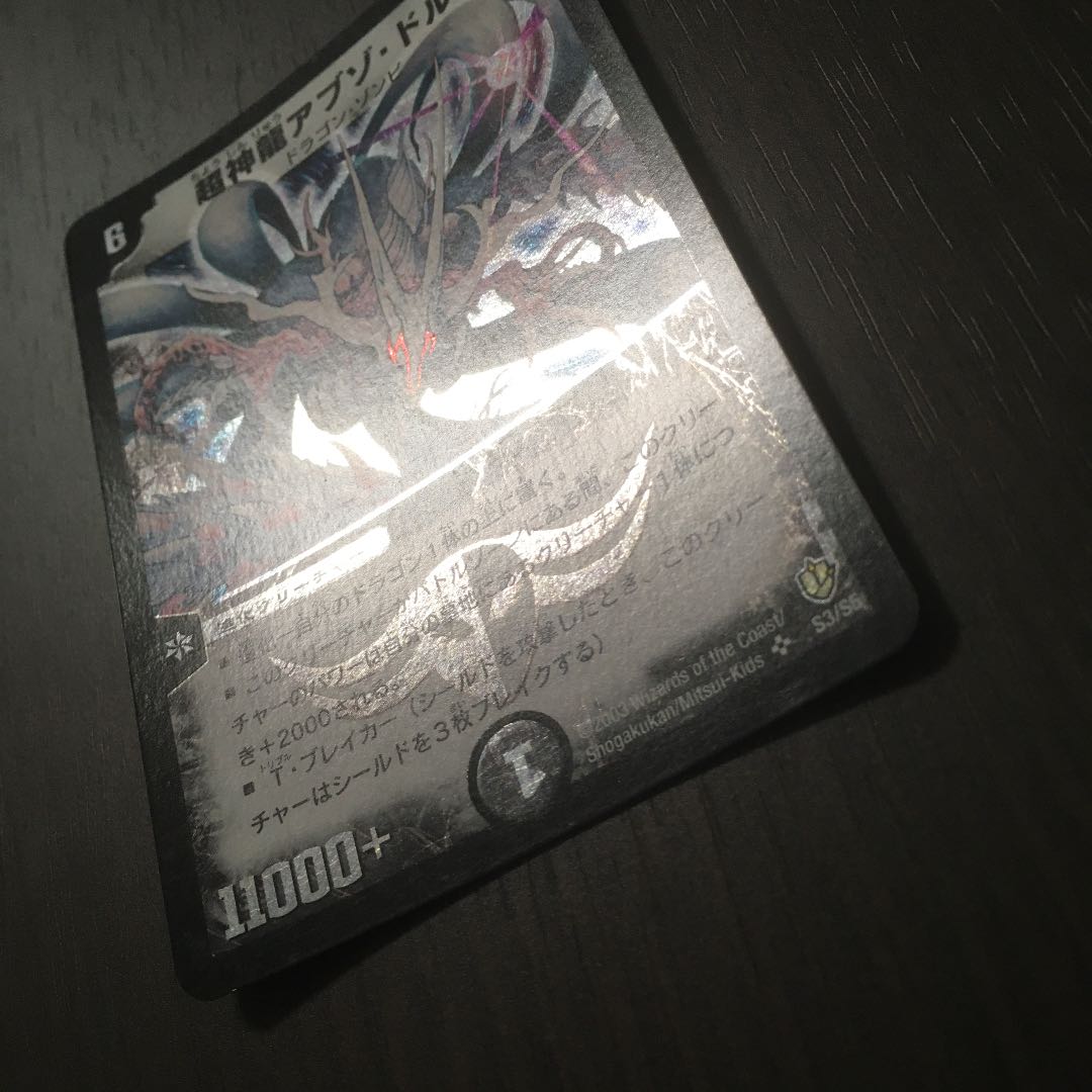 超神龍アブゾ・ドルバ　初期