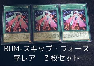 RUM-スキップ・フォース レア　３枚セット　00149