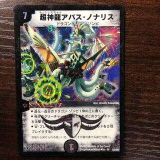 デュエルマスターズ 超神龍アバス・ノナリス 超神龍アバス・ノナリス(DM16 S3/S5) | デュエル・マスターズ