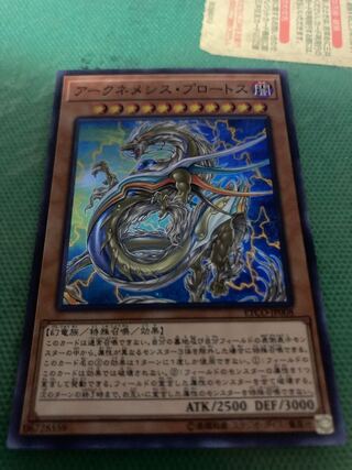 アークネメシス・プロートス　スーパーレア