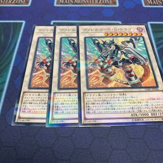遊戯王 ヴァレルロードSドラゴン ノーパラ3枚