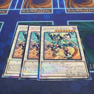 遊戯王 ヴァレルロードSドラゴン ノーパラ3枚