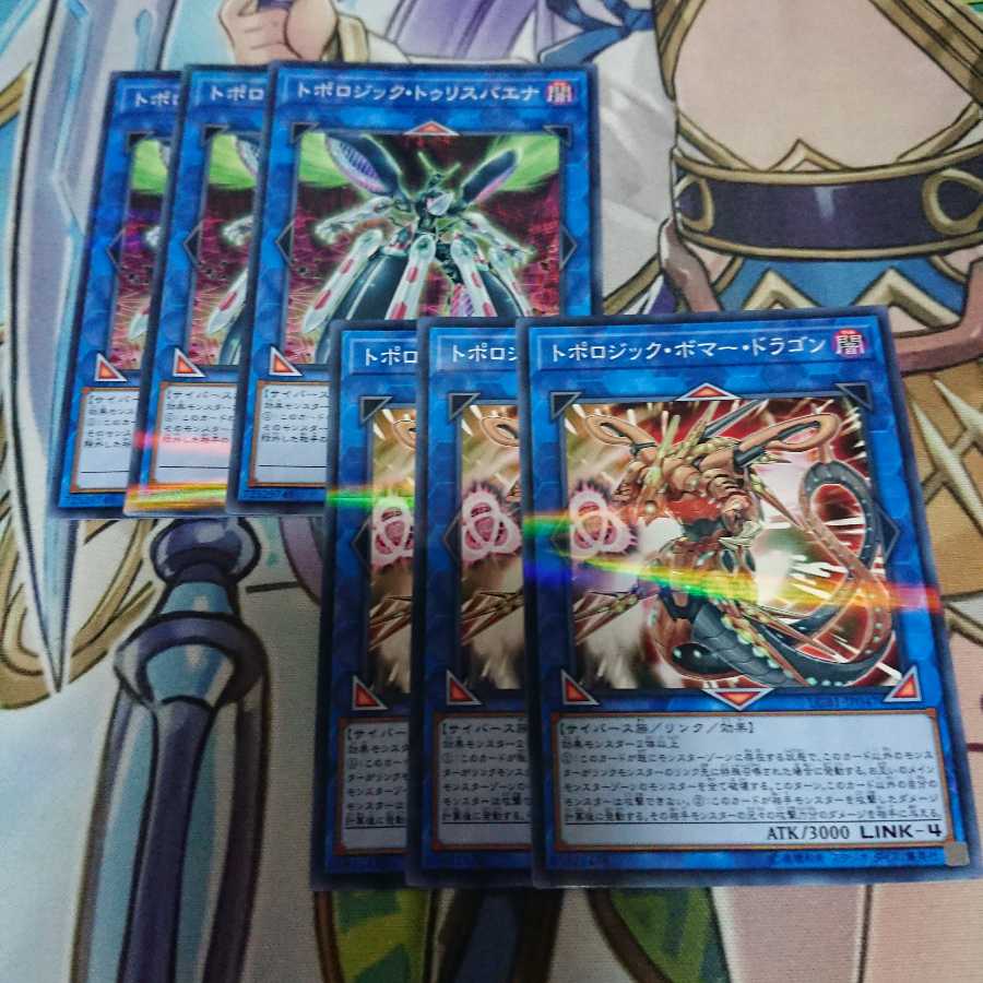 トポロジックボマードラゴン、トゥリスバエナ 各3枚 3枚