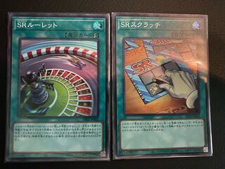 SRスクラッチ　SRルーレット　スーパーレア