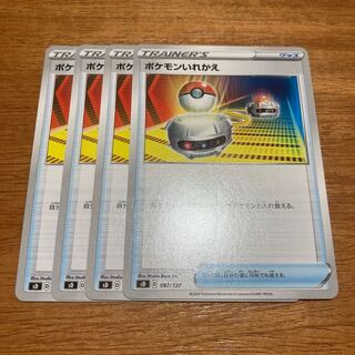 ポケモンいれかえ4枚