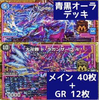 デュエマ No.54 ガチ構築 青黒オーラ デッキ40枚＋GR12枚