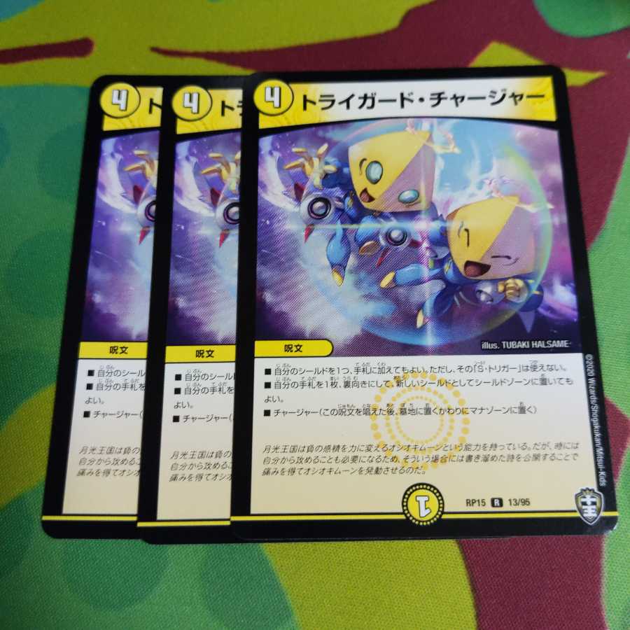 トライガード・チャージャー 3枚