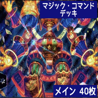 デュエマ No.58 ガチ構築 マジック・コマンド デッキ40枚