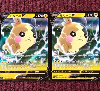 モルペコV 2枚