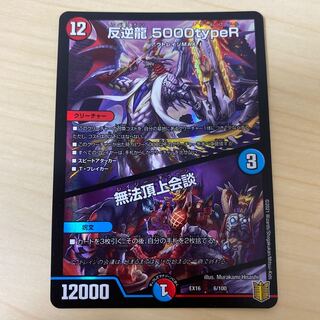 反逆龍 5000typeR｜無法頂上会議