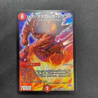 メガ・マナロック・ドラゴン(SR)(S8/S10)