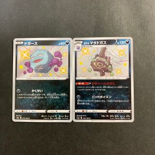 ドガース&ガラルマタドガス　S