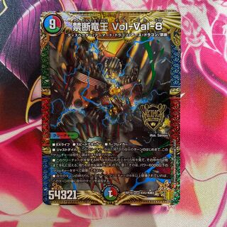 禁断竜王 Vol-Val-8