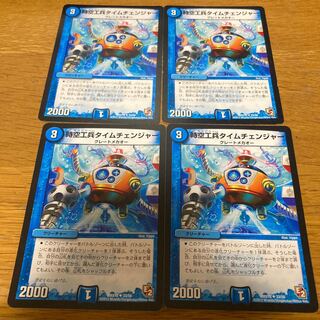 時空工兵タイムチェンジャー　4枚