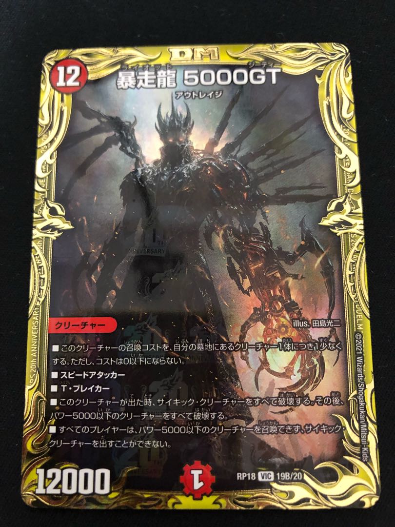 暴走龍 5000GT(20thSPレア仕様)