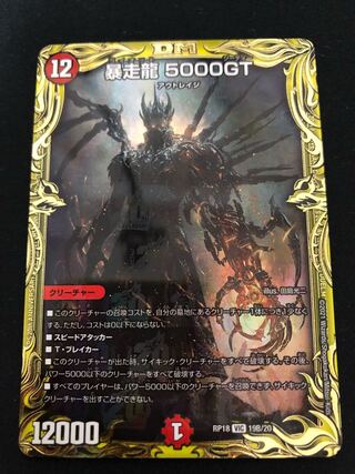 暴走龍 5000GT(20thSPレア仕様)