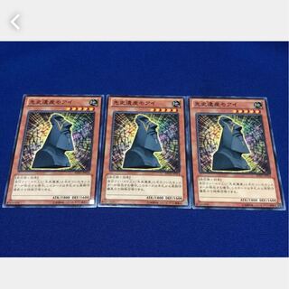 【ぽぽたん】遊戯王 先史遺産モアイ 3枚 ノーマル