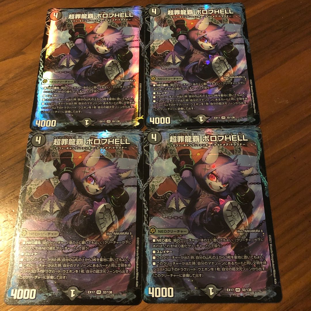 超罪龍覇 ボロフHELL