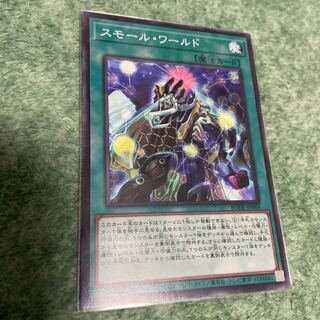 スモール・ワールド ノーマルレア