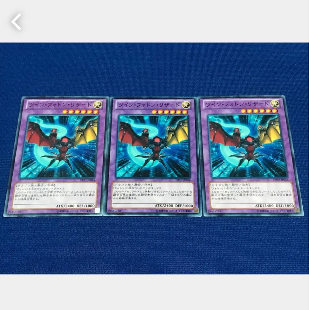 【ぽぽたん】遊戯王 #396 ツイン・フォトン・リザード 3枚