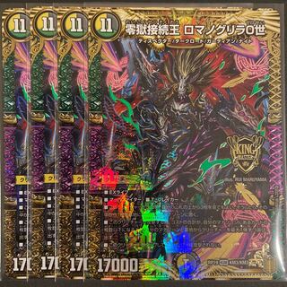 零獄接続王 ロマノグリラ0世 KGM       4枚セット