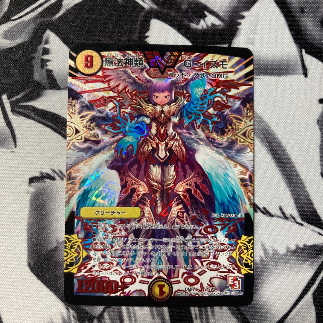 無法神類 G・イズモ