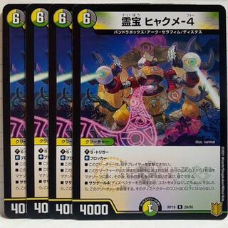 霊宝 ヒャクメ-4 R